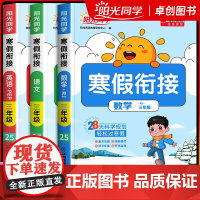 2025新版阳光同学寒假衔接作业三年级上册下册小学语文数学英语全套人教版苏教北师大版寒假预复习一本通3年级练习册同步训练