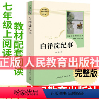 [正版]7年级/七年级上册 白洋淀纪事 初中生阅读文学名著 原著无删减版人民教育出版社上下册读物中学生课外语文阅读书籍