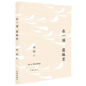 [N]在一滴露珠里(精)-9787521214109