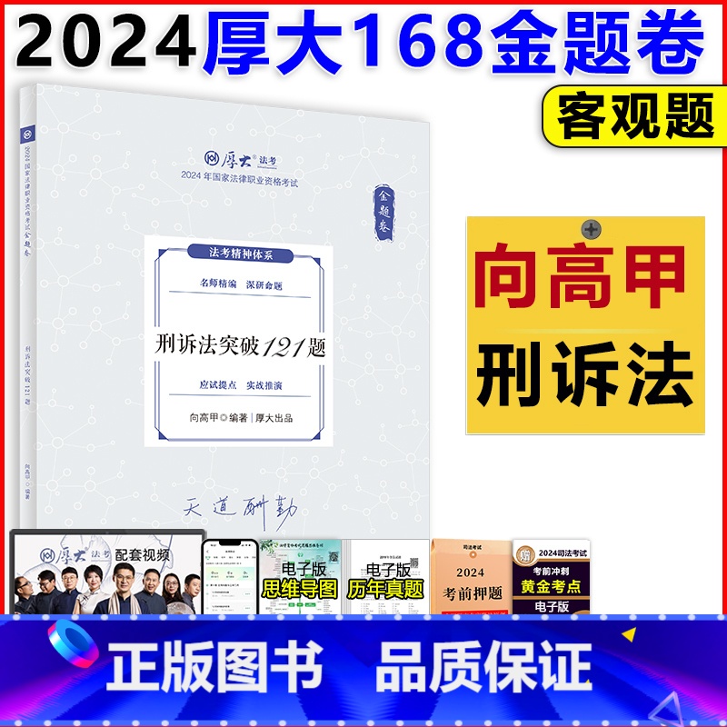 [正版]店2024厚大法考向高甲讲刑诉法突破121题168金题串讲金题卷 司法考试客观题刑事诉讼法练习题考前模拟题