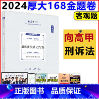 [正版]店2024厚大法考向高甲讲刑诉法突破121题168金题串讲金题卷 司法考试客观题刑事诉讼法练习题考前模拟题