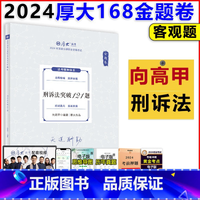 [正版]店2024厚大法考向高甲讲刑诉法突破121题168金题串讲金题卷 司法考试客观题刑事诉讼法练习题考前模拟题