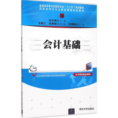 正版新书]会计基础孔庆林9787302419549