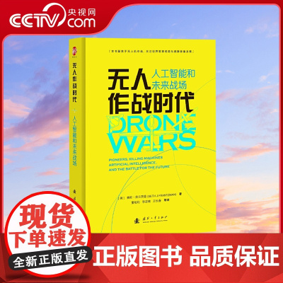[央视网]无人作战时代 人工智能和未来战场 (美)赛斯·弗兰茨曼 国防工业出版社