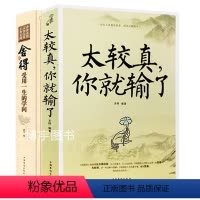 [正版]全2册舍与得 受用一生的学问 太较真你就输了心灵休养成功励志书少有人走的路沉住气才能成大气人生不必太计较别跟自