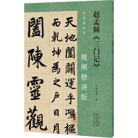 音像赵孟頫《三门记》韦斯琴