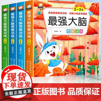 最强大脑全脑开发思维训练4册正版幼儿数学启蒙找不同专注力训练3到6岁宝宝左右脑智力大开发儿童迷宫大冒险神奇的逻辑思维游戏