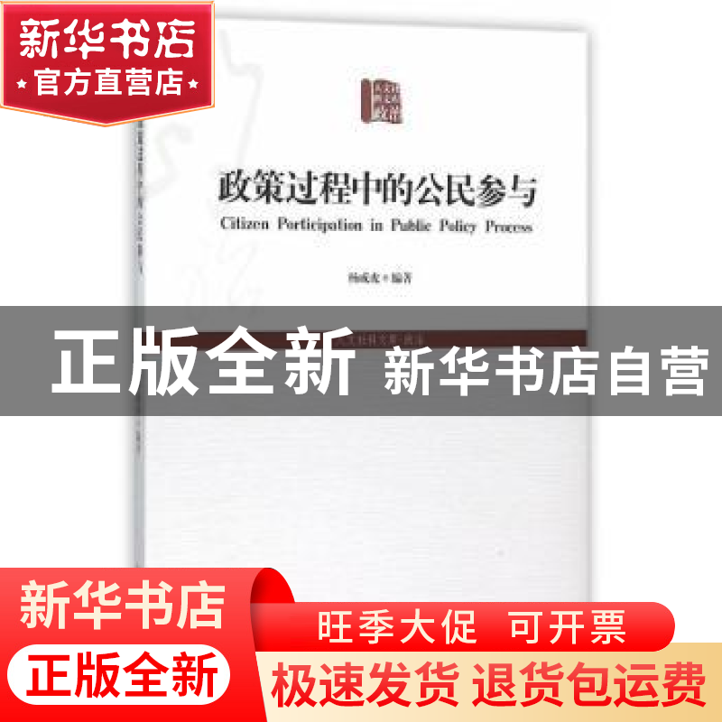 正版 政策过程中的公民参与 杨成虎编著 天津人民出版社 97872010