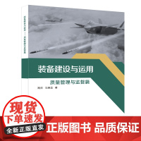 装备建设与运用——质量管理与监督篇