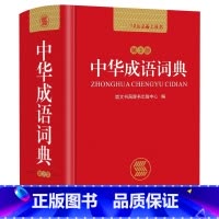 [正版]新编中华成语词典第2版高中初中小学生中华成语大词典全功能大全新版字典现代汉语词语同义近义反义词小学四字成语KX