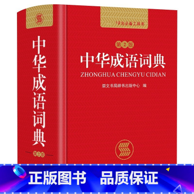 [正版]新编中华成语词典第2版高中初中小学生中华成语大词典全功能大全新版字典现代汉语词语同义近义反义词小学四字成语KX
