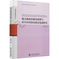 醉染图书地方决策者治理与经开区经济高质量发展研究9787521552
