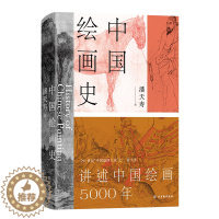 [醉染正版]中国绘画史(赠五牛图,绘画版“美的历程”,中国现代美术史开山之作,潘天寿诞辰125周年全彩典藏本)