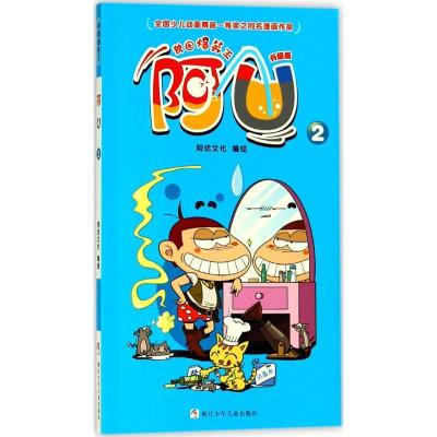 正版新书]校园爆笑王?阿U(升级版)(2)阿优文化9787559706966