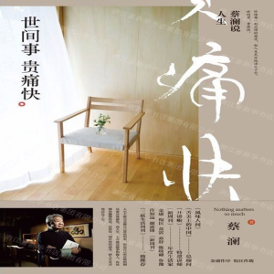 [M]蔡澜说人生(世间事贵痛快)-9787569929669