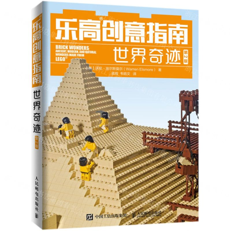 [M]乐高创意指南(世界奇迹第2版)-9787115524768
