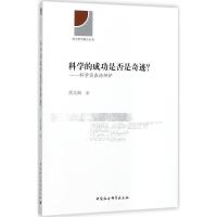 正版新书]科学的成功是否是奇迹?:科学实在论辩护熊文娴9787520