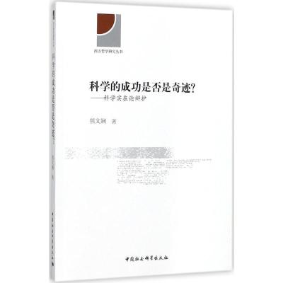 正版新书]科学的成功是否是奇迹?:科学实在论辩护熊文娴9787520