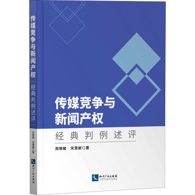 醉染图书传媒竞争与新闻产权 经典判例述评9787513077538