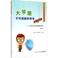[M]大学里不可或缺的安全Style——大学生安全教育读本(第2版)-9787561548240