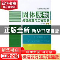 正版 固体废物处理处置与工程实例 高艳玲 中国建材工业出版社 97