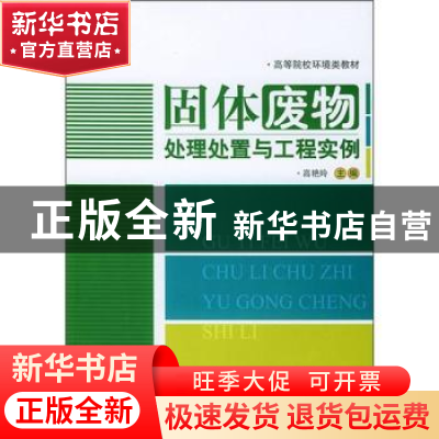 正版 固体废物处理处置与工程实例 高艳玲 中国建材工业出版社 97