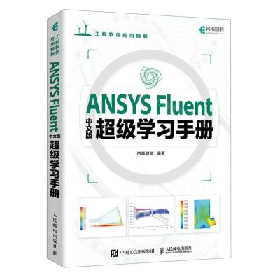 [N]ANSYS Fluent中文版超级学习手册(工程软件应用精解)-9787115618054