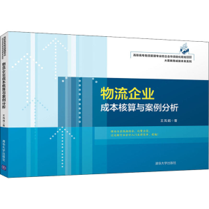 醉染图书物流企业成本核算与案例分析9787302566205