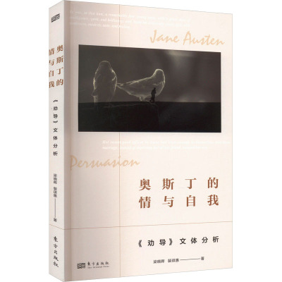 奥斯丁的情与自我 《劝导》文体分析
