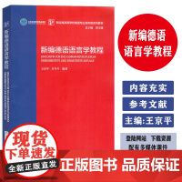 正版 新编德语语言学教程 新经典高等学校德语专业高年级教材 贾文键 王京平编 大学德语语言 外语教学与研究出版社 978