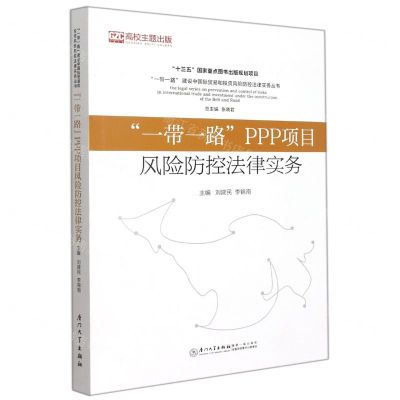 [N]一带一路PPP项目风险防控法律实务/一带一路建设中国际贸易和投资风险防控法律实务丛书-9787561582930