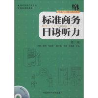 [M]标准商务日语听力-9787513541596