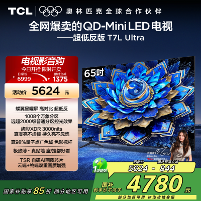 TCL电视 65T7L Ultra 65英寸 QD-Mini LED 蝶翼星曜屏 万象分区 绚彩XDR 3000nits