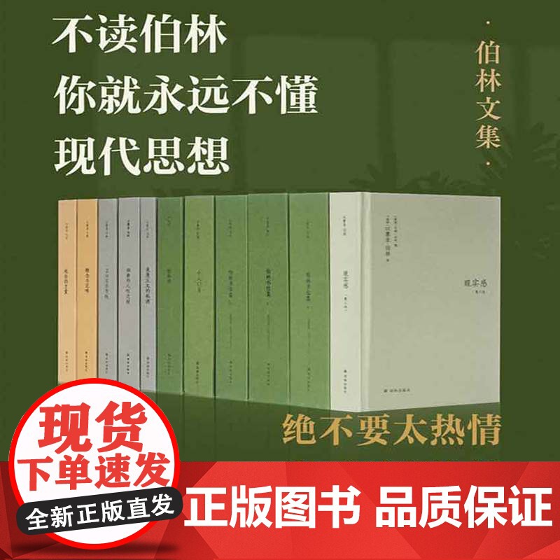 伯林文集 以赛亚·伯林 二十世纪思想巨擘 浪漫主义的根源 自由及其背叛 刘擎 罗翔 许知远 梁文道 吴晓波频繁引