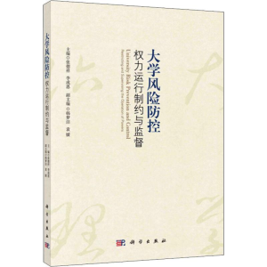 [M]大学风险防控 权力运行制约与监督-9787030586544