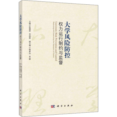 [M]大学风险防控 权力运行制约与监督-9787030586544