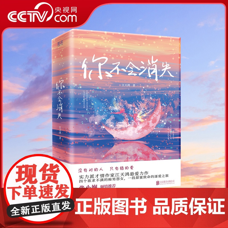 [央视网]你不会消失:全二册 江天鸿悬爱力作 青春/都市/言情/轻小说 悬疑小说 七月与安生同类型小说 张小娴倾情XF