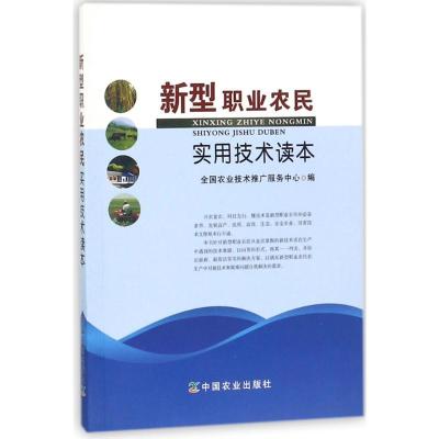 正版新书]新型职业农民实用技术读本编者:张志勇//李莉//张翠英