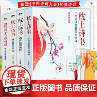 枕上诗书系列全套4册 正版书籍一本书读懂最美古诗词唐诗宋词中国诗词大会精选他们有才亦有爱珍藏版古代文化常识书籍诗词鉴赏书