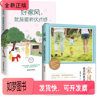 正版新书-好家风就是要有仪式感+家风,的教育是传承全2册如何教育孩子的书籍中国传统美德家风家教家训书国学文化精
