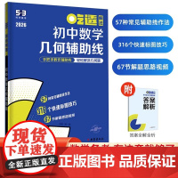 2026新版 曲一线53吃透解析初中数学几何辅助线几何模型 五年中考三年模拟五三专项练习册七八九年级初一二三专项训练解题