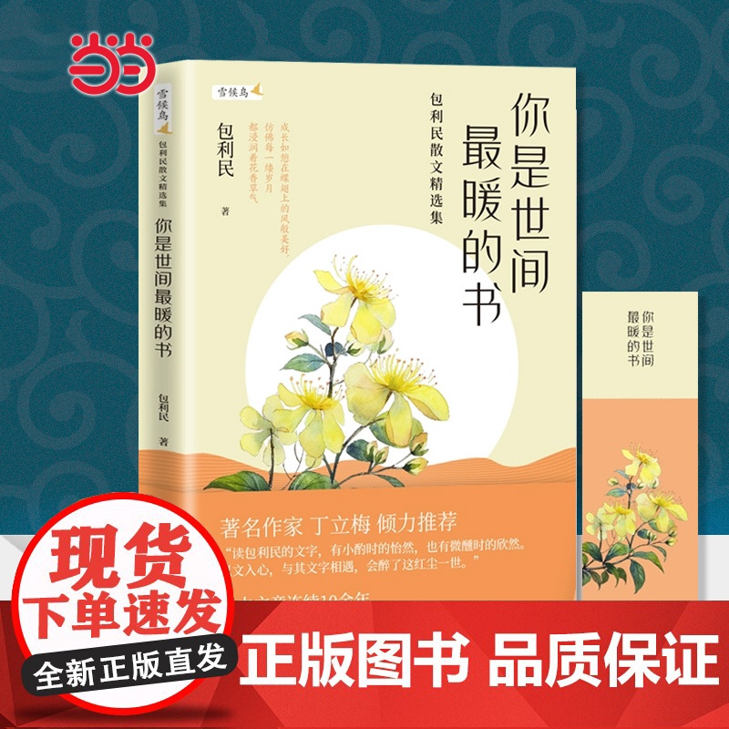 [赠书签]你是世间最暖的书 包利民散文精选集 雪候鸟 暖心作家十年作品选集丁立梅倾力现当代文学散文小说集作品集书