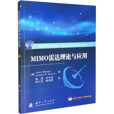醉染图书MIMO雷达理论与应用9787118125108