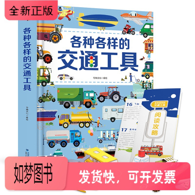 正版新书-超大开本-各种各样的交通工具立体书男孩汽车书籍儿童3d立体书幼儿宝宝工程车挖掘机科普认知绘本故事翻翻好