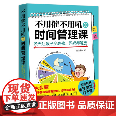 不用催不用吼的时间管理课——21天让孩子变高效、妈妈得解放(专治孩子各种 温全燕 北京理工大学出版社 正版书籍