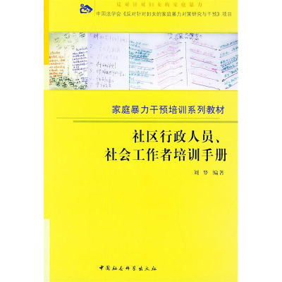 正版新书]社区行政人员、社会工作者培训手册——家庭暴力干预培