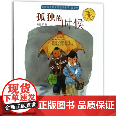 孤独的时候 注音版 刘健屏儿童文学精品书系6-12岁一二三四五六年级小学生课外阅读书籍寒暑假阅读江苏凤凰少年儿童出版社