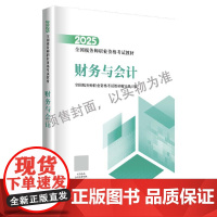 《财务与会计》(2025年版) 预计发货05.24