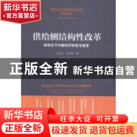 正版 供给侧结构性改革:新常态下中国经济转型与变革 王先庆,文