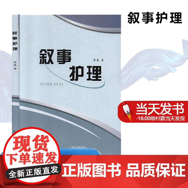 正版 叙事护理 李春 内蒙古科学技术出版社 医药护理卫生 护士长必读 护理札记 新编护士必读丛书书籍9787538026